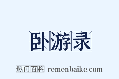 卧游录是什么意思的图片